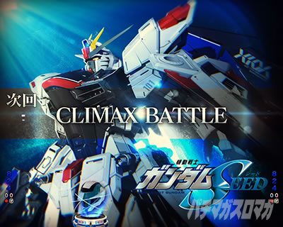 次回予告 CLIMAX BATTLE eフィーバー機動戦士ガンダムSEED クライマックス リーチ後予告