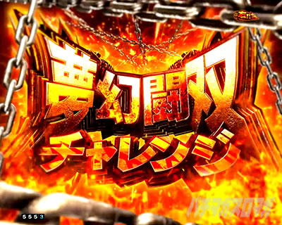 e 真・北斗無双5夢幻闘双_夢幻闘双チャレンジ