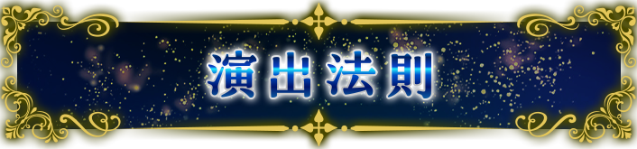 演出法則