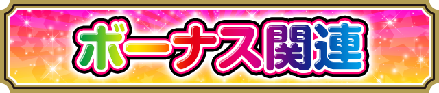 ボーナス関連