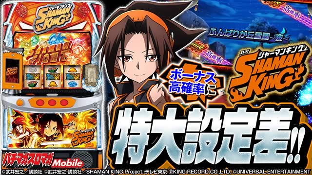 実戦上の設定推測要素｜スマスロ シャーマンキング｜パチマガスロマガ