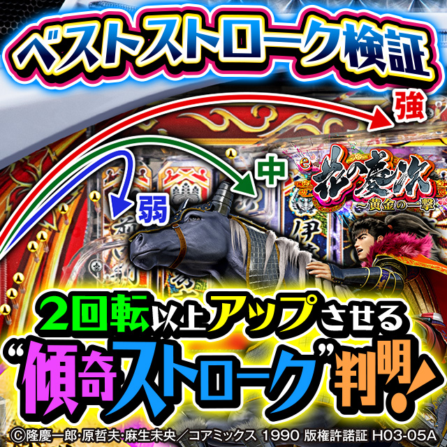 e花の慶次〜黄金の一撃 ベストストローク検証