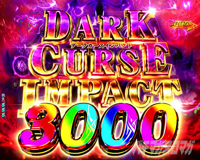 e���̗E��_DARK CURSE IMPACT 3000