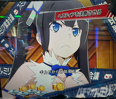 ダンまち2 パチンコ|ファミリア会議予告