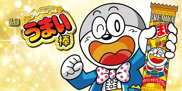LBプレミアムうまい棒