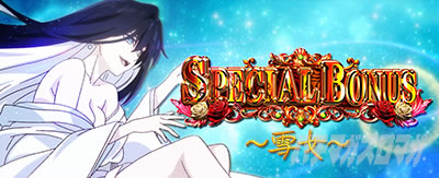 スペシャルボーナス・雪女|虚構(L 虚構推理)|パチスロ スロット