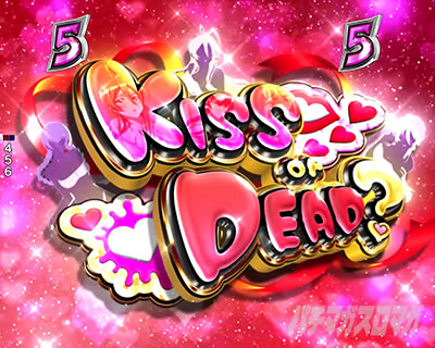 KISS or DEADリーチ
