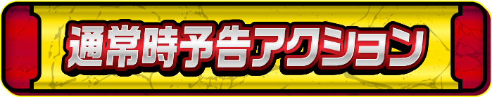 通常時予告アクション