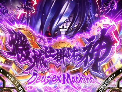 Lパチスロ からくりサーカス2 機械仕掛けの神