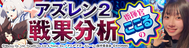 e アズールレーン THE ANIMATION 2 実機 スマパチ「アズールレーン2