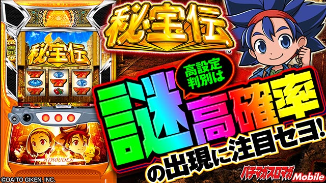 マル秘FILE【L秘宝伝（スマスロ 秘宝伝/パチスロ/スロット)】