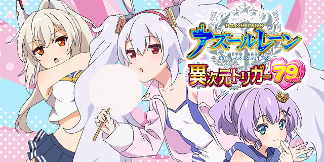 P アズールレーン THE ANIMATION 異次元トリガー 79ver