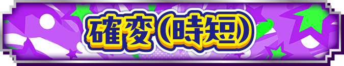 確変(時短)