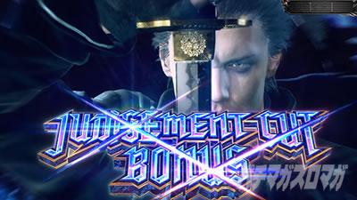 ジャッジメントカットボーナス｜スマスロ デビル メイ クライ 5