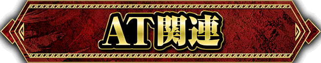 AT関連