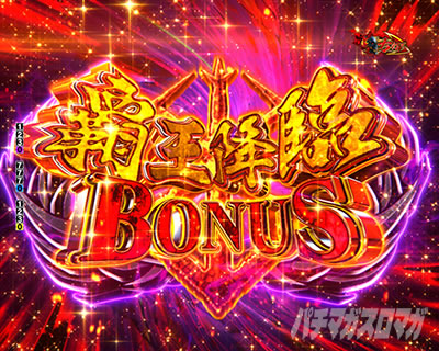 デカスタ eベルセルク無双第2章 10連撃Ver. 覇王降臨BONUS はおうこうりんボーナス