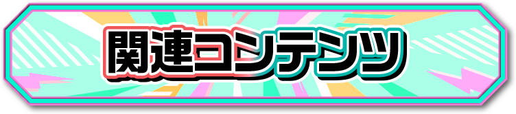 �֘A�R���e���c