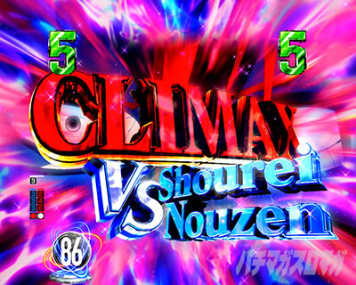 �N���C�}�b�N�X���[�`�FVS�V���[���C�E�m�E�[��