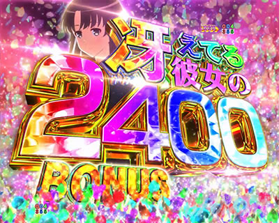 各種BONUS｜e冴えない彼女の育てかた｜パチマガスロマガ