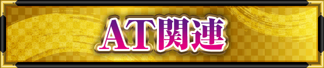 AT�֘A