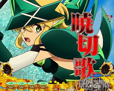 スマパチ 戦姫絶唱シンフォギア4 キャロルver. | Slot Shop NIT