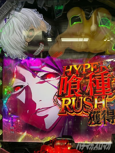 HYPER喰種RUSH TAKA 俺のパチンコベストバウト