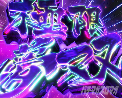 特化ゾーン「極限無双」｜パチスロ からくりサーカス｜パチマガ