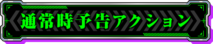 �ʏ펞�\���A�N�V����