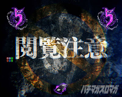 eリング 最恐領域 激アツ演出 先読み演出 リーチ前演出 リーチ後演出 閲覧注意