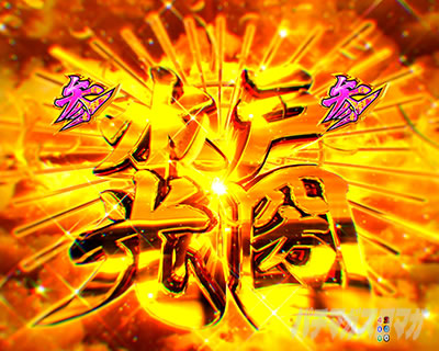 黄門ちゃま259 ひかえおろうリーチ