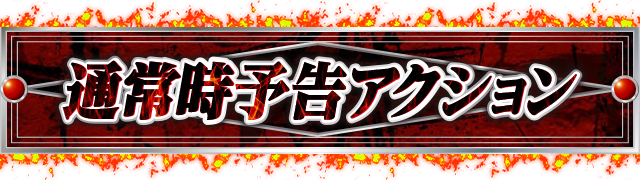 �ʏ펞�\���A�N�V����