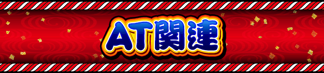 AT�֘A