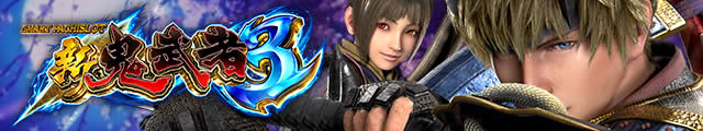 スマスロ 新鬼武者3