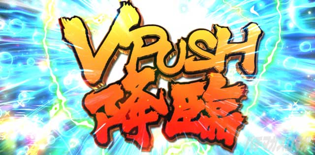 VPUSH降臨 エンドルフィン効果|L範馬刃牙(バキ)|スマスロ パチスロ スロット