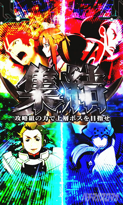 eSAO甘デジ(e ソードアート・オンライン 閃光の軌跡 99Ver.) 集結 迷宮区探索リーチ