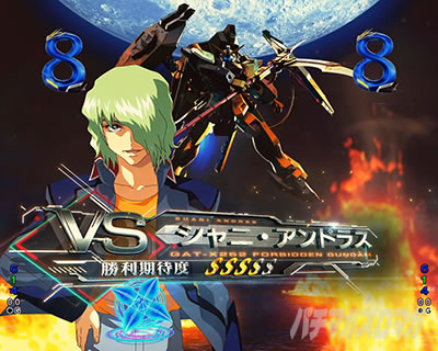 VSシャニ・アンドラス eフィーバー機動戦士ガンダムSEED クライマックス MSバトルリーチ
