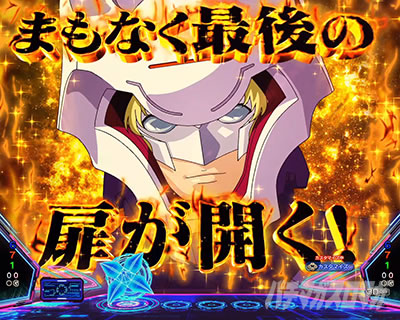 eフィーバー機動戦士ガンダムSEED クライマックス リーチ前予告 悪の3兵器予告
