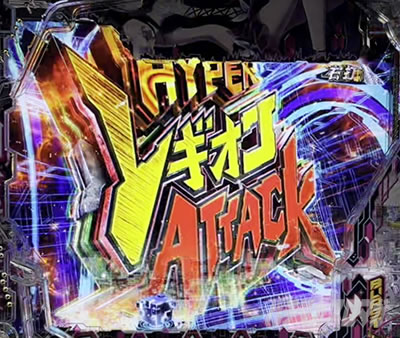 HYPERレギオンATTACK
