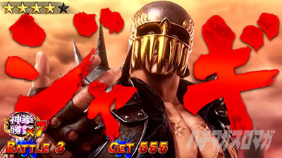 スマスロ 北斗の拳 転生の章2