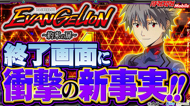 エヴァ 約束の扉】ボーナス終了画面の示唆内容と出現率・設定差まとめ