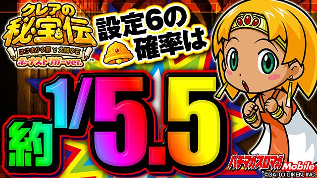 クレアの秘宝伝/BT】高設定データ・設定差・設定判別【スマスロ