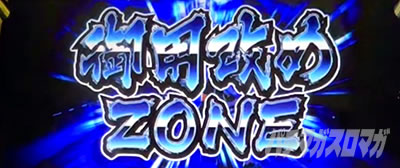 御用改めZONE突入|真打吉宗(スマスロ 真打吉宗)|パチスロ スロット