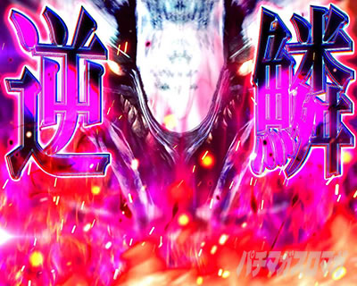 AT 逆鱗ハンニバル スマスロ ゴッドイーター リザレクション