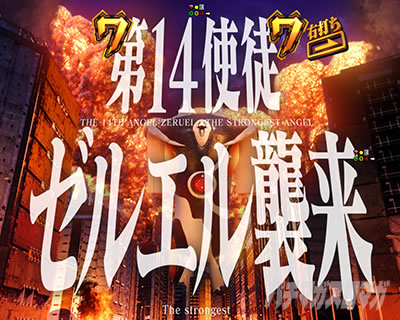 即SPリーチ_ゼルエル