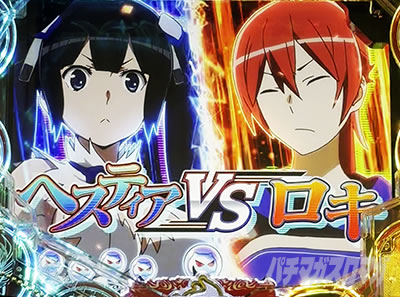 ダンまち2 パチンコ|ヘスティアvsロキ予告