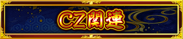 CZ関連