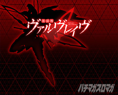 ヴヴヴ2（Lパチスロ 革命機ヴァルヴレイヴ2）】ステチェンアイキャッチ