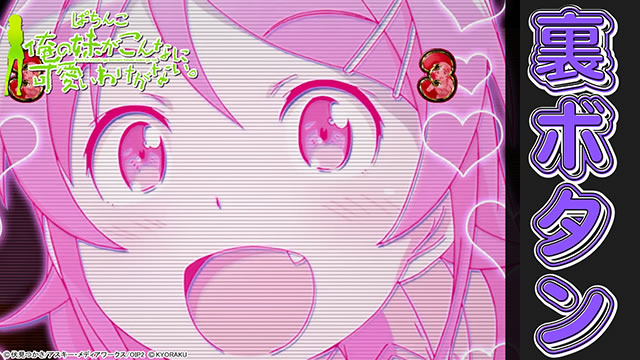 俺妹 パチンコ|裏ボタンまとめ