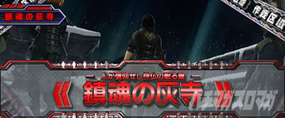 作戦区域 ステージ 鎮魂の灰寺 スマスロ ゴッドイーター リザレクション