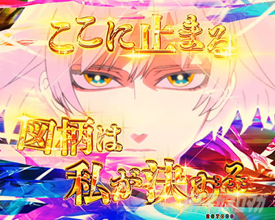 昇格演出・SPECIAL付喪ノ戦チャレンジ｜eフィーバーもののがたり